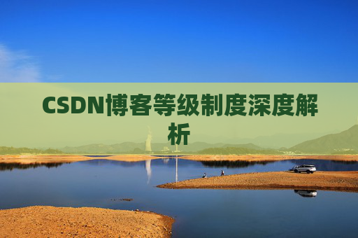 CSDN博客等级制度深度解析
